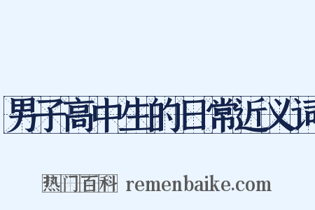 男子高中生的日常近义词是什么意思的图片